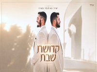 יאיר פאיז & איתמר פאיז בדואט - "קדושת שבת"