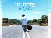 אליעד לוי בסינגל חדש - "פרק ק"