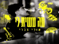 אודי צברי בסינגל חדש - "מה עשית לי"