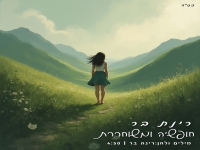 רינת בר בסינגל חדש - "חופשיה ומשוחררת"