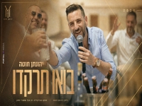 יהונתן חוטה בסינגל קצבי - "בואו תרקדו"