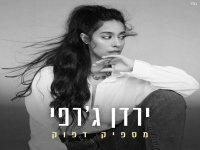 ירדן ג’רפי בסינגל חדש - "מספיק דפוק"