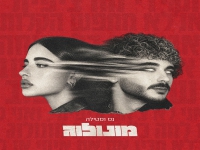 נס & סטילה בדואט חדש - "מונולוג"