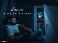 עדן גבריאל בסינגל חדש - "תסמינים של אהבה"