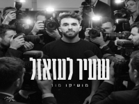 מושיקו מור בסינגל חדש - "שעיר לעזאזל"