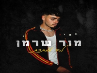 מור שרמן בסינגל חדש - "לב ממתכת"