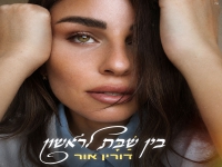 דורין אור בסינגל חדש - "בין שבת לראשון"