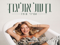 אמילי קופר בסינגל חדש - "בן של אוליגרך"
