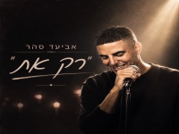 אביעד סהר בסינגל חדש - "רק את"