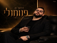 דניאל חן בסינגל חדש - "פנומנלי"