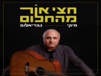 מיקי גבריאלוב בסינגל חדש - "חצי אור מהחלום"