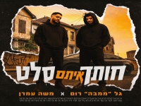 ממבה & משה עמרן בדואט - "חותך איתם סלט"