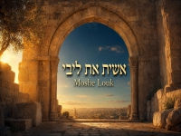משה לוק בסינגל חדש - "אשית את ליבי"