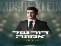 משה קליין בסינגל חדש - "דור של אמונה"