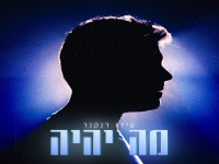 עידו דנקנר בסינגל חדש - "מה יהיה"