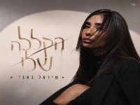 שיראל באבי בסינגל חדש - "הקללה"