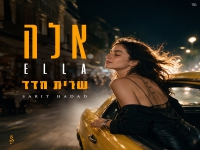 שרית חדד בסינגל חדש - "אלה"