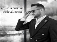 אדיר בוסטז בסינגל חדש - "הנשמה שהייתה"