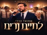 שמואל הררי בסינגל חדש - "לחיים נרים"