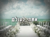 מתן חבקוק בסינגל חדש - "אשתי לעולם"