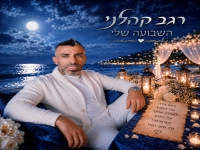 רגב קהלני בסינגל חדש - "השבועה שלי"