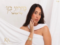 קורל אמויאל פורצת בסינגל בכורה - "בחרתי בך"