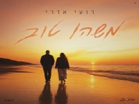 רועי אדרי בסינגל חדש - "משהו טוב"