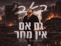באבי בסינגל חדש - "גם אם אין מחר"