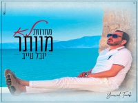 יובל טייב בחפלה - "מחרוזת לא מוותר 2026"