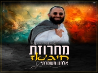 אלחנן משמרתי בחפלה - "מחרוזת חיג’אז 2026"