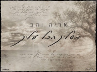 אליה והב בסינגל חדש - "משליך הכל עליך"