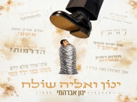 ינון אברהמי בסינגל חדש - "ינון ואליה שולח"