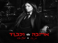 חן בל פורצת בסינגל בכורה - "אהבה וכבוד"