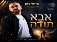 מישל כהן בסינגל חדש - "אבא תודה"