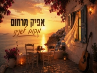 אפיק מרחום בקאבר מחודש - "מקום לשנינו"