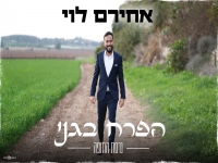 אחירם לוי בקאבר מחודש - "הפרח בגני"