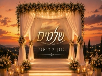 גונן קרואני בקאבר מחודש - "שלמים"