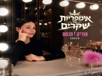 אוריה מנחם בקאבר מחודש - "אימפריות של שקרים"
