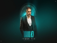 דוד חפצדי בקאבר מחודש - "לא מוותר"