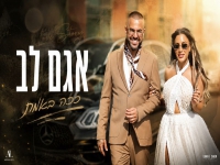 אגם לב בקאבר מחודש - "ככה באמת"