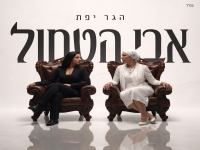 הגר יפת בקאבר מחודש - "אבי הטחול"