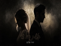 יאיר שלום בקאבר מחודש - "אשת חיל שלי"
