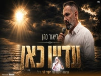 ליאור כהן במחווה לישי לוי ז"ל - עדיין כאן"