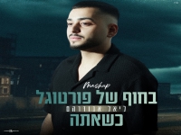 ליאל אבודרהם במאשאפ - "בחוף של פורטוגל & כשאתה"