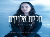 מירלי בקאבר מחודש - "חלקת אלוקים"