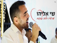 שי אליהו בקאבר מחודש - "עכשיו הלב פתוח"