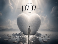 תומר טופז בקאבר מחודש - "לב לבן"