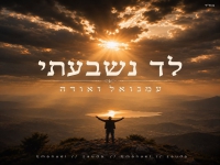 עמנואל זאודה בקאבר מחודש - "לך נשבעתי"