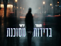 תומר יראי בקאבר מחודש - "בדידות מסוכנת"