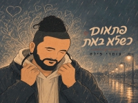 עומרי פילס בקאבר מחודש - "פתאום כשלא באת"